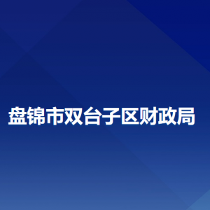 盘锦市双台子区财政局各部门工作时间和联系电话