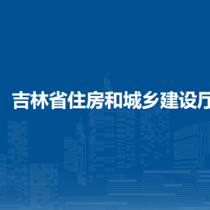 吉林省住房和城乡建设厅各部门负责人和联系电话