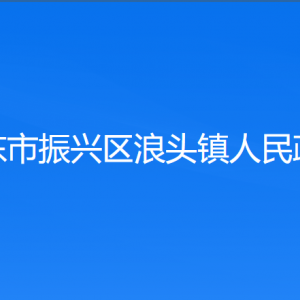 丹东市振兴区浪头镇各村（社区居委会）联系电话