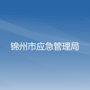 锦州市应急管理局各部门工作时间及联系电话