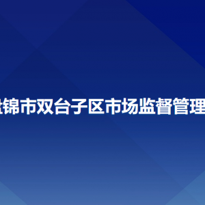 盘锦市双台子区市场监督管理局各部门负责人和联系电话