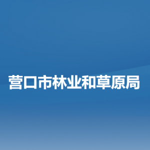 营口市林业和草原局各部门负责人和联系电话