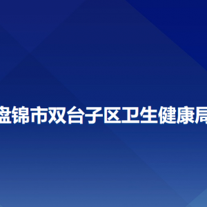 盘锦市双台子区卫生健康局各部门负责人及联系电话