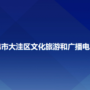 盘锦市大洼区文化旅游和广播电视局各部门联系电话