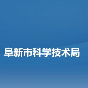 阜新市科学技术局各部门负责人及联系电话