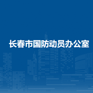 长春市国防动员办公室直属单位办公地址和联系电话