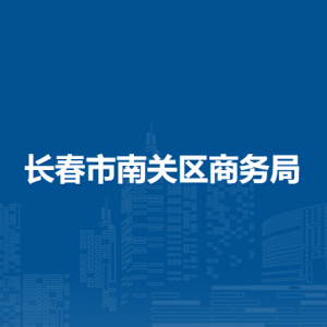 长春市南关区商务局各部门负责人和联系电话