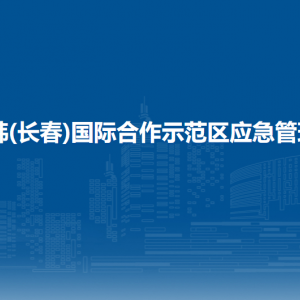 中韩(长春)国际合作示范区应急管理局各部门负责人和联系电话