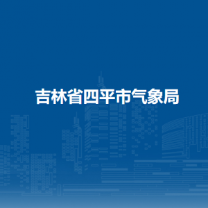 四平市气象局各部门负责人和联系电话