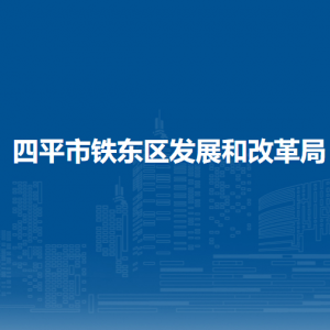 四平市铁东区发展和改革局各部门负责人和联系电话