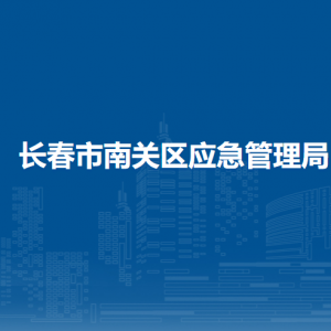 长春市南关区应急管理局各部门负责人和联系电话