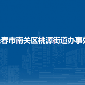 长春市南关区桃源街道办事处各部门负责人和联系电话