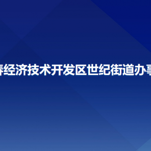 长春经济技术开发区世纪街道办事处各部门联系电话