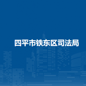 四平市铁东区司法局各部门负责人和联系电话