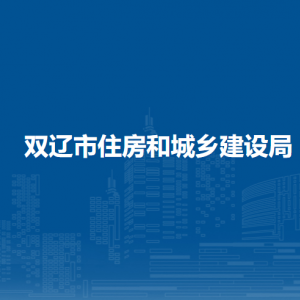 双辽市住房和城乡建设局各部门负责人和联系电话