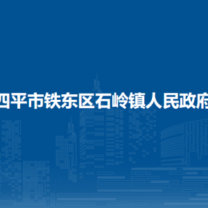 四平市铁东区石岭镇政府各部门负责人和联系电话