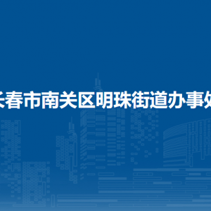 长春市南关区明珠街道各部门负责人和联系电话