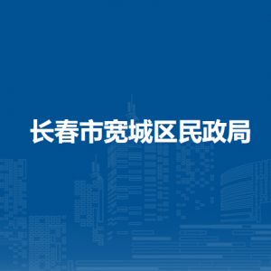 长春市宽城区民政局各直属单位办公地址及联系电话