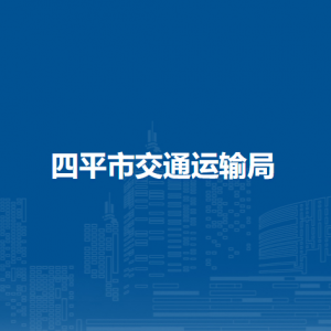 四平市交通运输局各部门负责人和联系电话