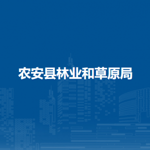 农安县林业和草原局二级机构负责人和联系电话