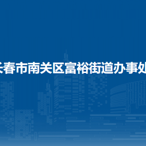 长春市南关区富裕街道各部门负责人和联系电话