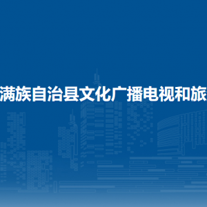 伊通满族自治县文化广播电视和旅游局各部门联系电话