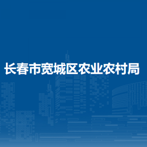 长春市宽城区农业农村局各直属单位办公地址及联系电话