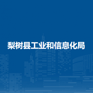 梨树县工业和信息化局各部门负责人和联系电话