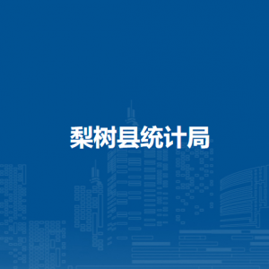 梨树县统计局各部门负责人和联系电话