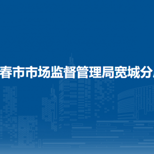 长春市市场监督管理局宽城分局各部门职责及联系电话