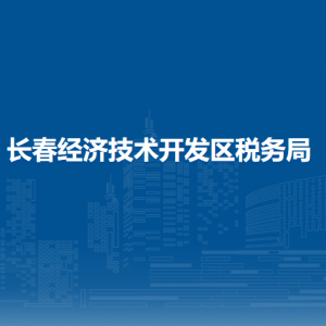 长春经济技术开发区税务局涉税投诉举报和纳税服务电话