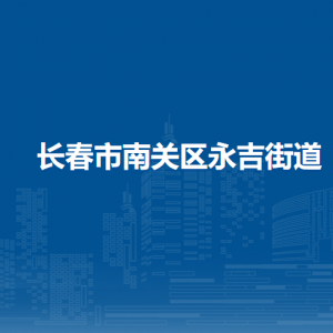 长春市南关区永吉街道各部门负责人和联系电话