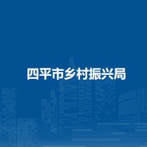 四平市乡村振兴局各部门负责人和联系电话