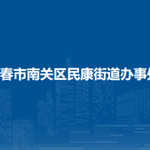 长春市南关区民康街道各部门负责人和联系电话