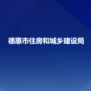 德惠市住房和城乡建设局各部门负责人和联系电话