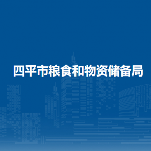 四平市粮食和物资储备局各部门负责人和联系电话