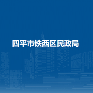 四平市铁西区民政局各部门负责人和联系电话