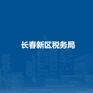 长春新区税务局涉税投诉举报和纳税服务咨询电话