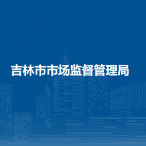 吉林市市场监督管理局各科室办公地址及工商服务电话