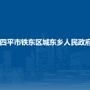 四平市铁东区城东乡政府各部门负责人和联系电话