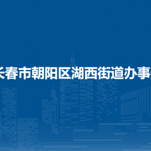 长春市朝阳区湖西街道办事处各部门职责及联系电话