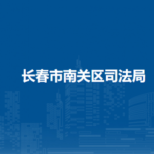 长春市南关区司法局各部门联系电话