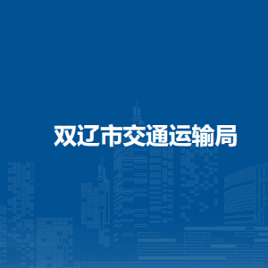 双辽市交通运输局各部门负责人和联系电话