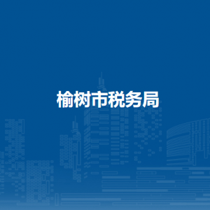 榆树市税务局办税服务厅地址办公时间及纳税咨询电话