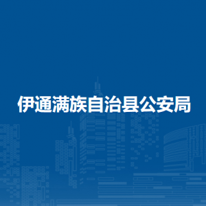 伊通满族自治县公安局各派出所负责人和联系电话