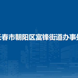 长春市朝阳区富锋街道办事处 各部门职责及联系电话