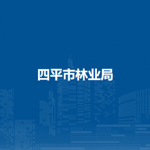 四平市林业局各部门负责人和联系电话