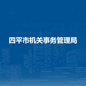 四平市机关事务管理局各部门负责人和联系电话