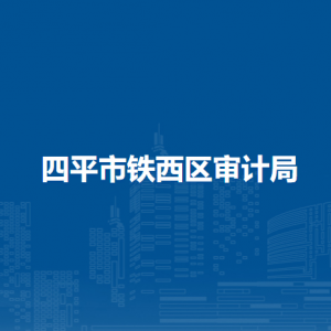 四平市铁西区审计局各部门负责人和联系电话