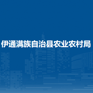 伊通满族自治县农业农村局各部门负责人和联系电话